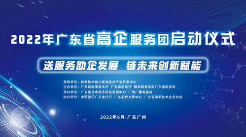 送服務助企發展，鏈未來創新賦能——廣東省高新技術企業服務團活動正式啟航