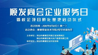 順發商會企業服務日暨校企孵化基地啟動儀式，開啟服務新篇章